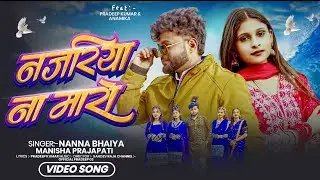 #video | नजरिया ना मारा | Bagheli song | Singer Manisha prajapati & Nanna bhaiya actor Pradeep Kumar