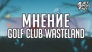 Мнение о GOLF CLUB WASTELAND! #shorts