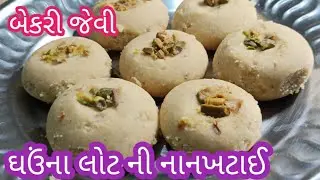 Vidhi's kitchen is live. ઘઉંના લોટની સ્વાદિષ્ટ નાનખટાઈ/Wheatflour Nankhatai Recipe/vidhi's kitchen/