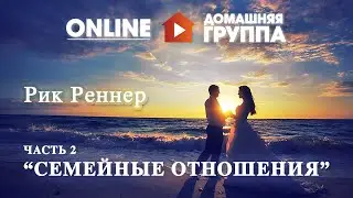 Home Group - Family Relationships - Part 2 - 08/17/2015