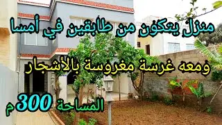 منزل مستقل يتكون من طابقين ومعه غرسة مغروسة بأشجار متنوعة 🌿 مساحته 300 متر قريبة من البحر 0662125633