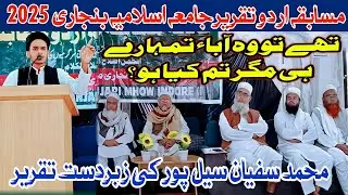 Musabqa Urdu Taqrir | Sufiyan Selpur | تھے تو وہ آباء تمہارے مگرتم | Mufti Alamgir Danish