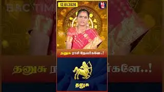 Dhanusu Rasi 👉 கடன் வாங்குவதை தவிர்க்கவும் | Today Rasi Palan | Daily Horoscope | ராசி பலன்