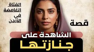 عادت من الموت بعد دفنها في قصة مروعة أرعبت الأردن 🇯🇴 إستمع لحقيقة هذه الفتاة الغامضة #قضايا_تم_حلها