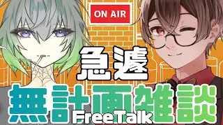 本日は急遽、無計画雑談配信となりました