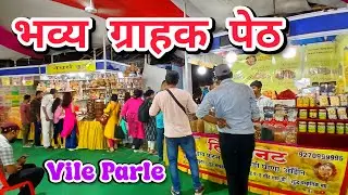 Bhavya Grahak peth | Laxmi Narayan prasad lawn | Vile parle (East) | भव्य ग्राहक पेठ | विले पार्ले