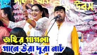 জহির গাগলা গানে ঊরা দুরা নাচঁ | আমি এক নাচের পুতুল | Ami Ek Nacer Putul | Johir Pagla #baul_song