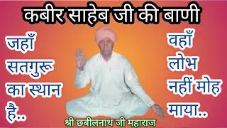 जहाँ सतगुरू का स्थान है वहाँ लोभ नहीं मोह माया ll श्री छबीलनाथ महाराज जी की आवाज़ में बाणी ll
