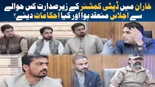 DC Kharan| BSDI Projects| City Development| Meeting| Balochistan| Watch the report.