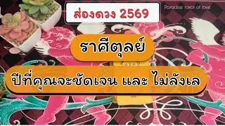 ส่องดวงราศีตุลย์ ปี 2569 การงาน การเงิน ความรัก : ปีที่คุณจะชัดเจน และ ไม่ลังเล  🎁✨