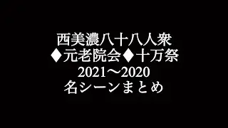 西美濃八十八人衆　〔稲葉百万鉄・がみ〕忘れがたき名シーンアワードまとめ　2021~2020