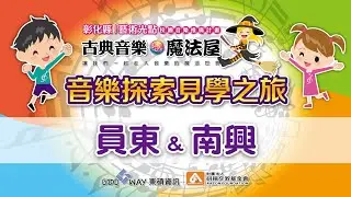 2025 1120 1122彰化縣音樂魔法屋計畫【員東、南興國小】音樂探索見學之旅