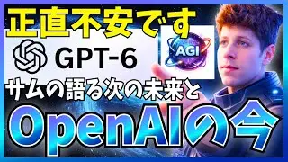 【必見】サムアルトマンが語る「GPT-6で嬉しい設計 vs 終わる設計」スタートアップ生存戦略を解説