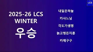 [2025-26 LCS WINTER FINALS] 뉴비들 vs 카정 댕존잼