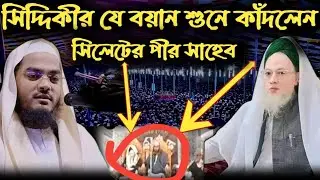 মুফতি রশীদুর রহমান ফারুক নিজের মাদ্রাসায় আমন্ত্রণ জানালেন সিদ্দিকীকে
