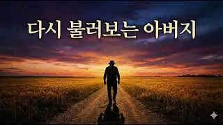 다시 불러보는 아버지 (자막없음)