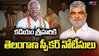 Speaker issues notices to Kadiyam Srihari | Telangana MLAs Defection Case | TV5 News
