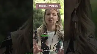 Семейные традиции. Полную версию интервью смотрите на канале