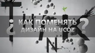 Смена дизайна на юкоз сайте