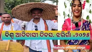 ବିଶ୍ବ ଆଦିବାସୀ ଦିବସ ୨୦୨୫. ସ୍ଥାନ - ଝରିଗାଁ ⚔️⛏️🗡️🥁