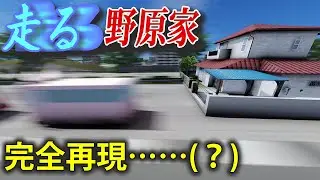 走る野原家を完全再現？ #クレヨンしんちゃん #3D #野原ひろし