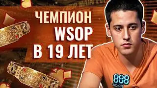 Адриан Матеос &mdash; топ-9 покерист! #легендыпокера