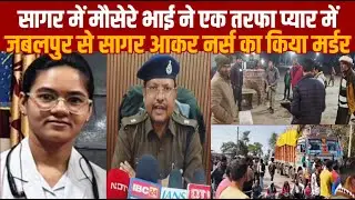 सागर में मौसेरे भाई ने एक तरफा प्यार में,जबलपुर से सागर आकर नर्स का किया म'र्ड'र
