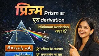 प्रिज्म (Prism) | पूरा Derivation | Minimum Deviation क्या है? | Class 12 Physics हिंदी में