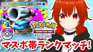 【ポケポケ】メガカメックスexとマスボランク帯で暴れるランクマッチ！🔥【れみぃ/VTuber】