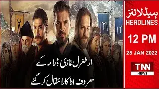 TNN News Headlines 12PM | actor of Ertugrul Ghazi drama has passed away | 25 January 2022