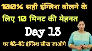 100% सही इंग्लिश बोलने के लिए ये विडियो है Daily Use English Sentences Day 13