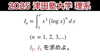 【2025津田塾大学】 2月5日　理系　第3問　数Ⅲ 微積分