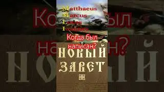 Когда был написан 