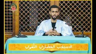 الاستلاب الحضاري اللغوي / عبد الرحمن النحوي