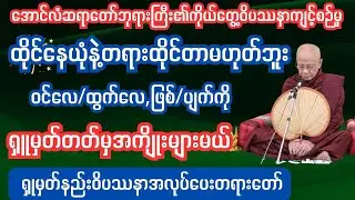 ထိုင်နေယုံနဲ့တရားထိုင်တာမဟုတ်ဘူး ရှုမှတ်တတ်မှ တရားရမည် #သစ္စာရွှေစည်ဆရာတော်#မဟာဗောဓိမြိုင်ဆရောတော်