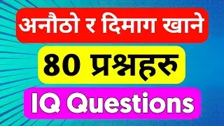 80 Most Interesting Gk Questions And Answers in Nepali।। Interesting Gk।। #currentgknepal