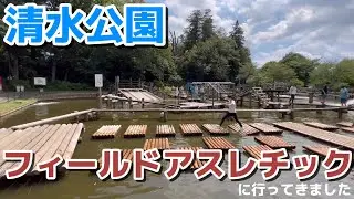 【清水公園】フィールドアスレチックに行ってきました