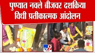 Pune Navale Bridge News | पुण्यात नवले ब्रीजवर दशक्रिया विधी प्रतीकात्मक आंदोलन