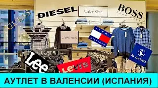 Шоппинг в Валенсии, аутлет - не выезжая из города! 2021