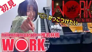 【ガチ初見】millennium parade × 椎名林檎『W●RK』を5秒で弾いてみた！その後10分練習してみた🔥【地獄楽】