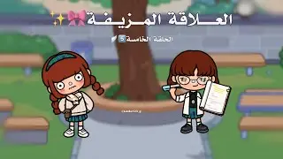 العلاقة المزيفة💄✨— حلقة*5*🔥🔝