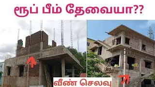 Roof beam தேவையா? | வீண் செலவு | CAB | TAMIL 2024