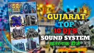 Gujarati Top 10 Dj Setup |  Famous DJ in Gujarat| Top 10 Dj System | Best DJs Of Gujarat