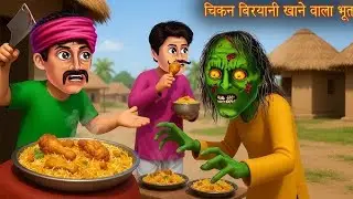 जहर वाला बिरयानी |Bhutiya kahani|Hindi cartoon story |jahar wala biryani|Horror story|cartoon hindi|