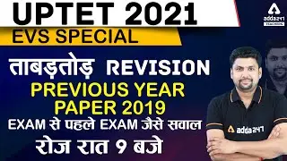 UPTET 2021 | UPTET EVS Preparation | Previous Year PAPER 2019 | EXAM से पहले EXAM जैसे सवाल