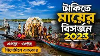 টাকিতে দূর্গা পুজো ভাসান ২০২৩ II Taki Durga Pujo Visarjan 2023 II দূর্গা ঠাকুর ভাসান