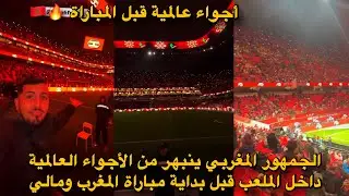 الجمهور المغربي ينبهر من الأجواء العالمية داخل الملعب قبل بداية مباراة المغرب ومالي 🔥🇲🇦