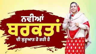 ਨਵੀਆਂ ਬਰਕਤਾਂ ਦੀ ਸ਼ੁਰੂਆਤ ਹੋ ਰਹੀ SERMON BY PASTOR GURSHARAN DEOL