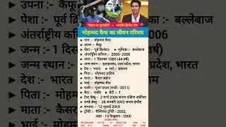 मोहम्मद कैफ का जीवन परिचय // #shorts #mohammadkaif #cricket #cricketer #shortsfeed #biography