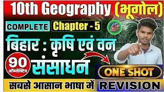 कृषि एवं वन संसाधन | Class 10th bhugol chapter 5 objective | 10th bhugol chapter 5 objective